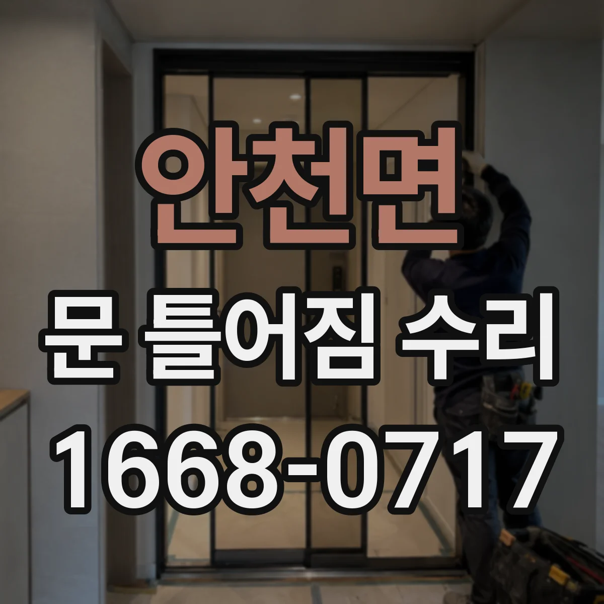 안천면 문 틀어짐 수리 문짝 비틀림 수리와 마감재 균열 처리 요령