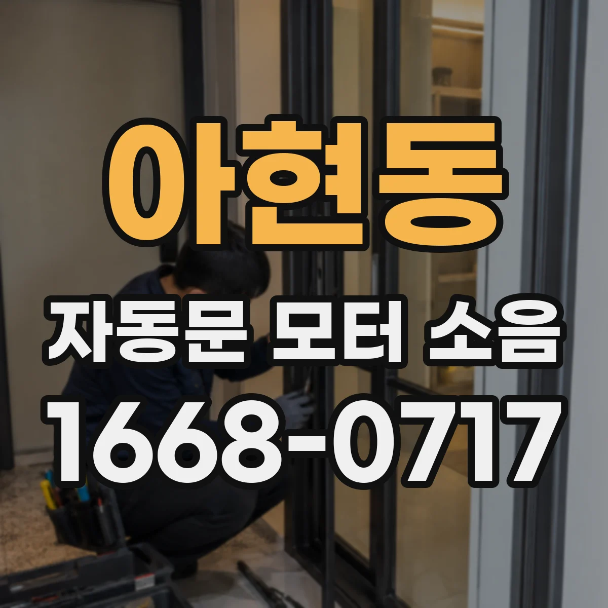 아현동 자동문 모터 소음