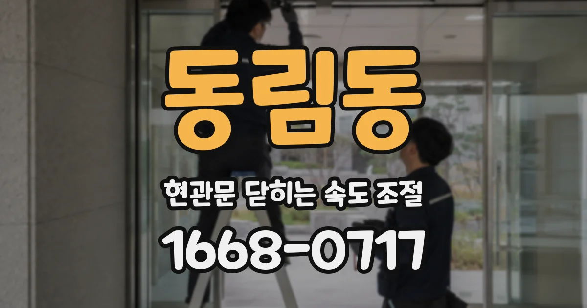 동림동 현관문 닫히는 속도 조절