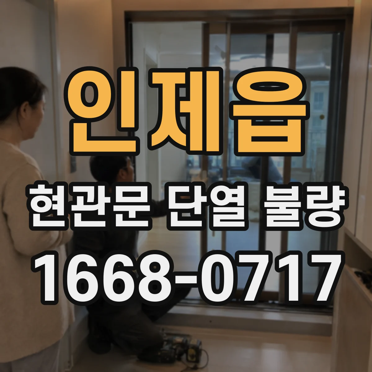 인제읍 현관문 단열 불량