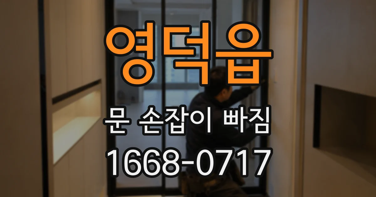 영덕읍 문 손잡이 빠짐