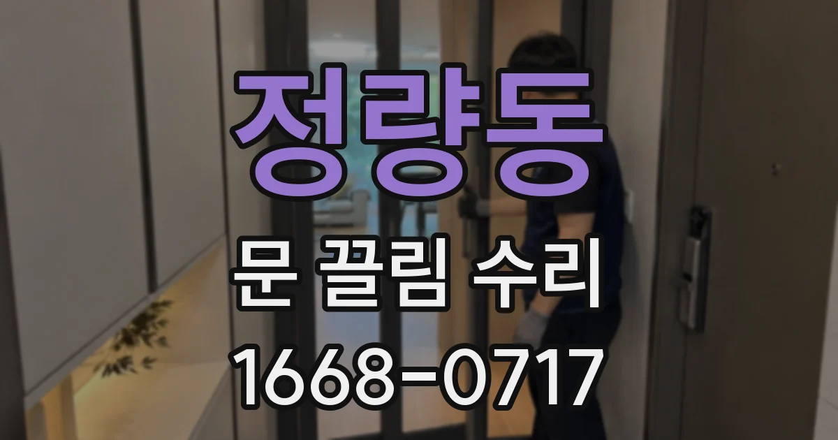 정량동 문 끌림 수리