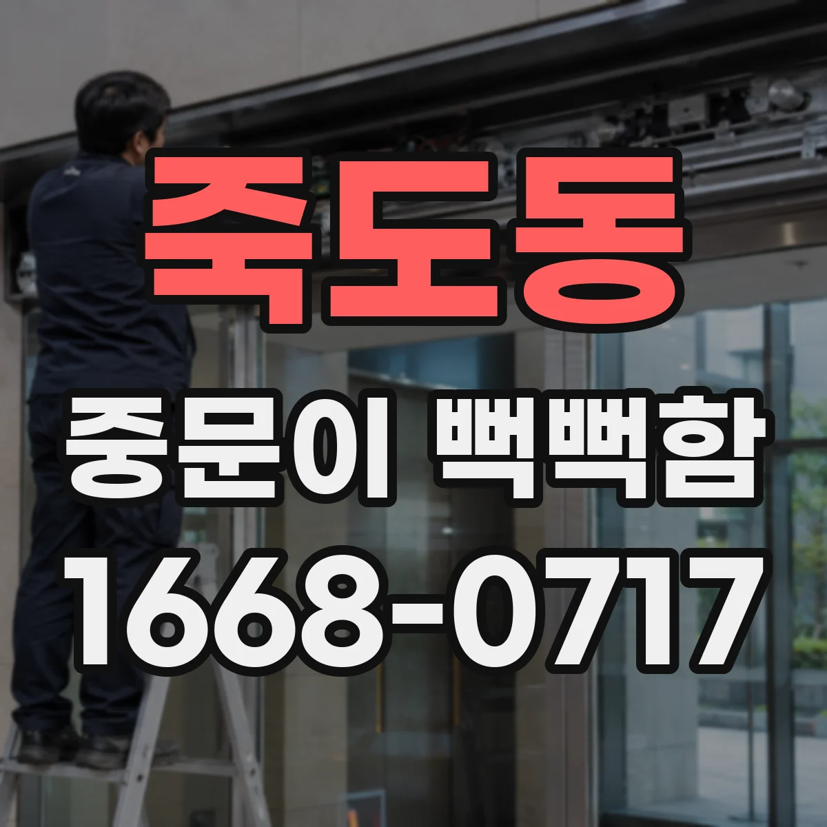 죽도동 중문이 뻑뻑함