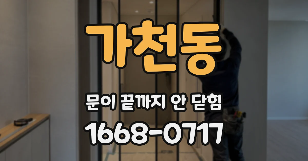 가천동 문이 끝까지 안 닫힘
