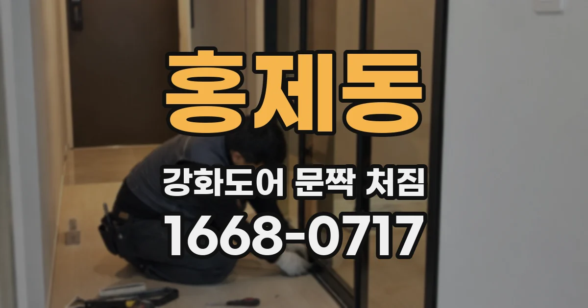 홍제동 강화도어 문짝 처짐