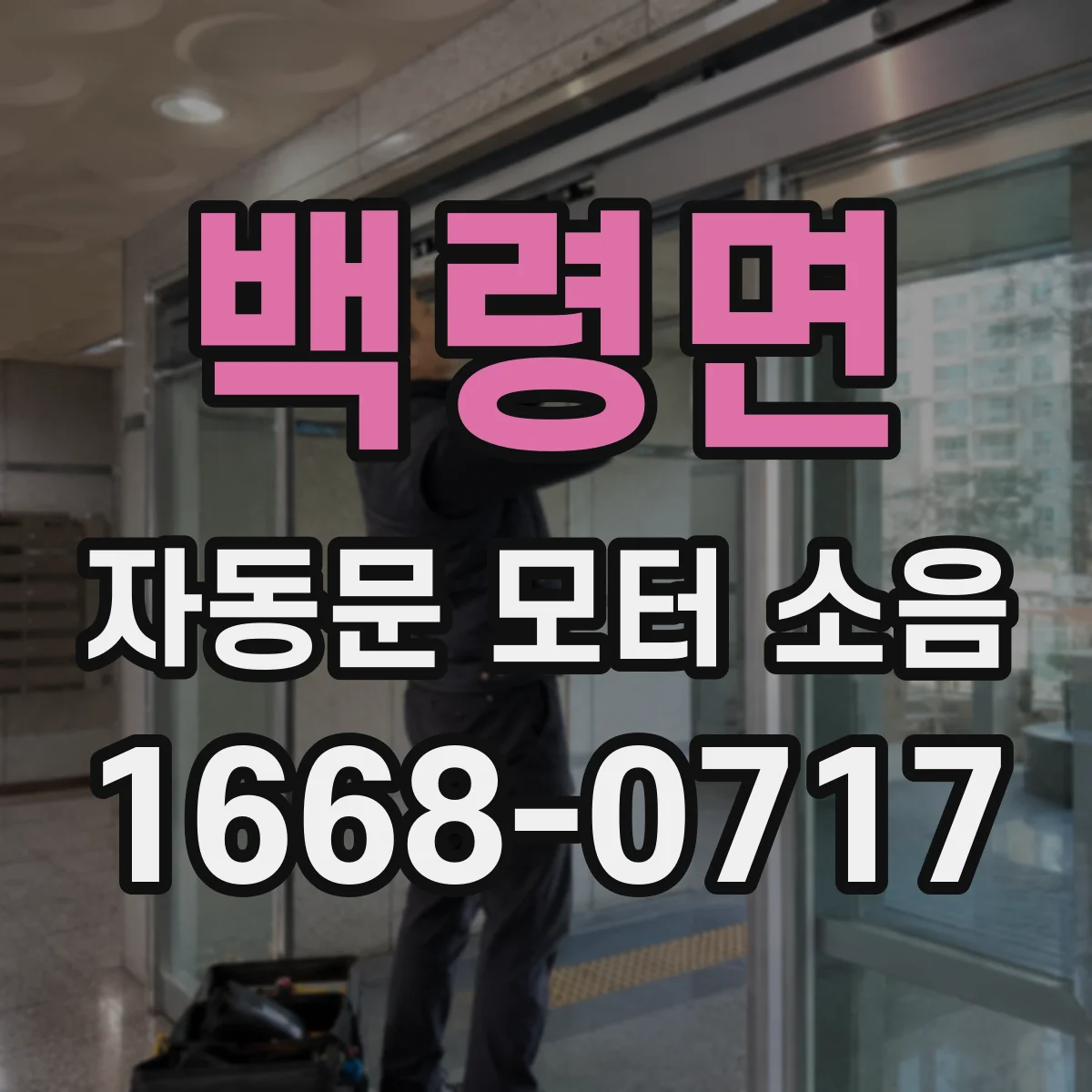 백령면 자동문 모터 소음