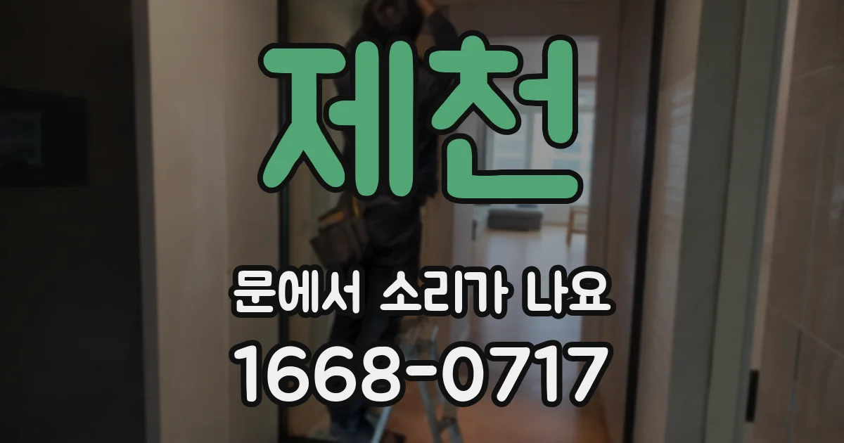 제천 문에서 소리가 나요