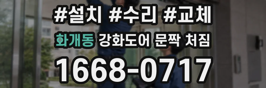 화개동 강화도어 문짝 처짐