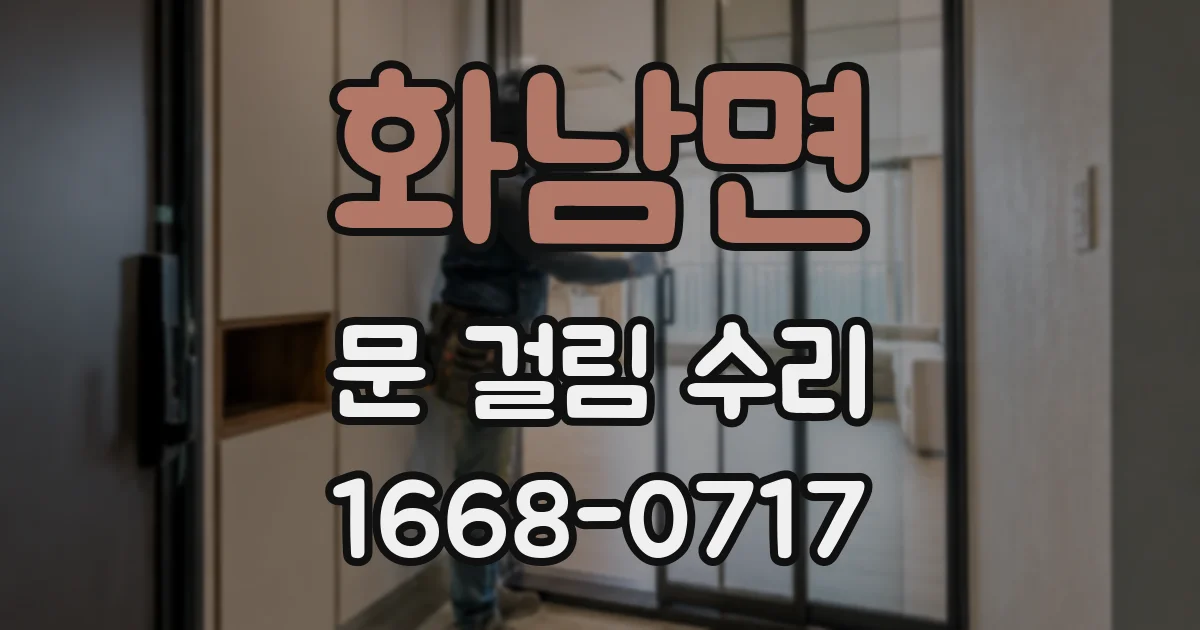 화남면 문 걸림 수리