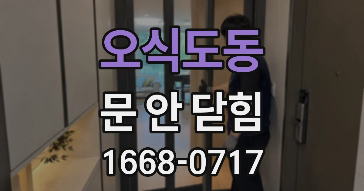 오식도동 문 안 닫힘