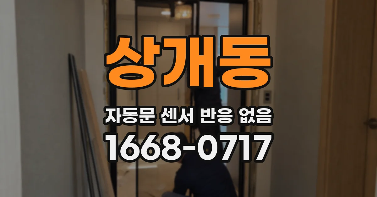 상개동 자동문 센서 반응 없음