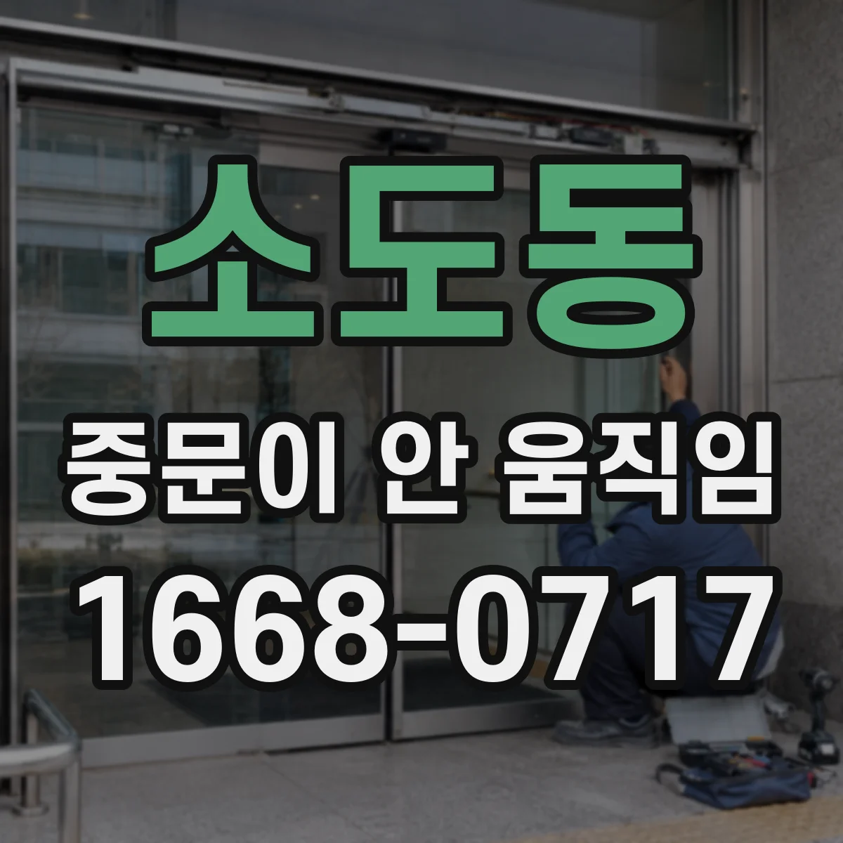 소도동 중문이 안 움직임