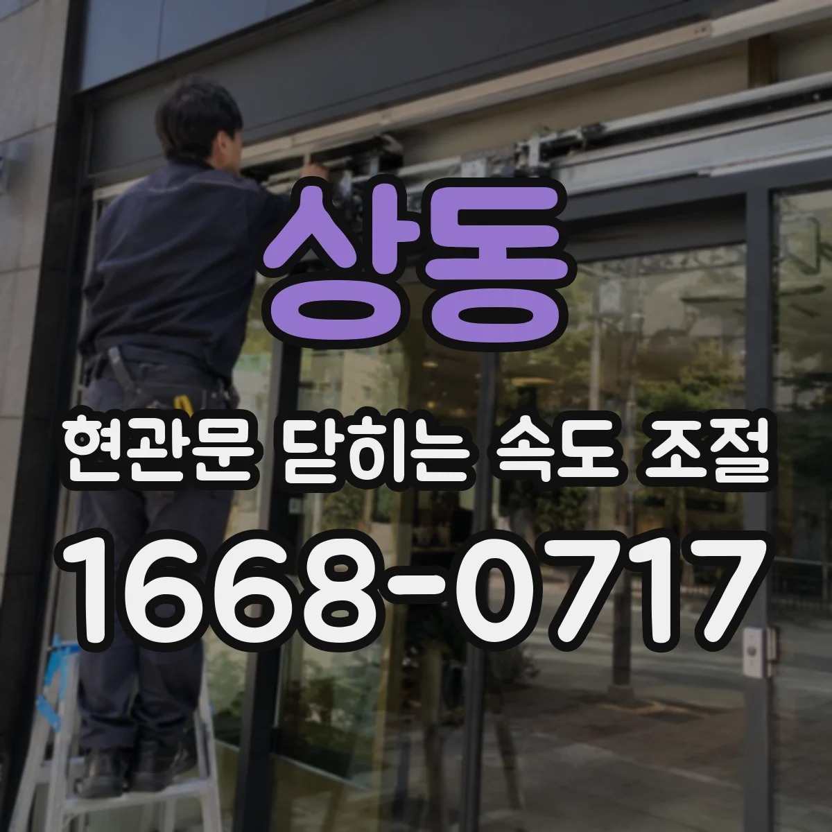 상동 현관문 닫히는 속도 조절