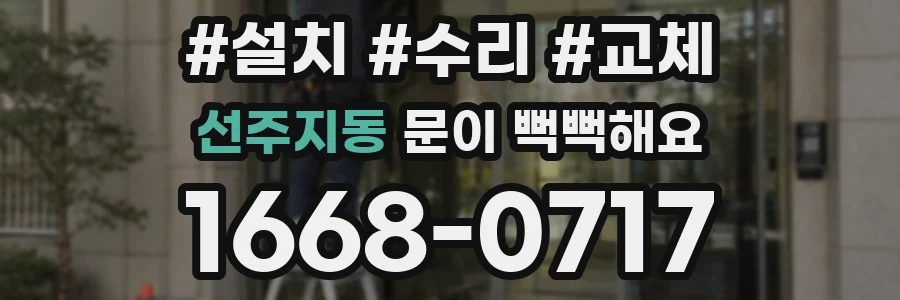 선주지동 문이 뻑뻑해요