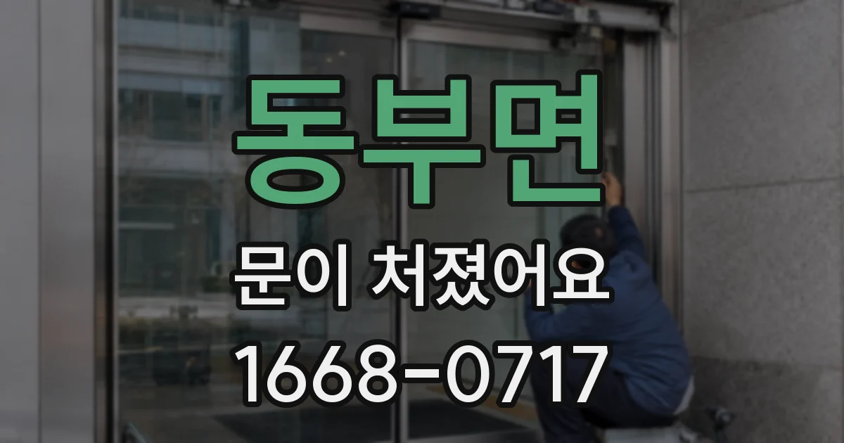 동부면 문이 처졌어요