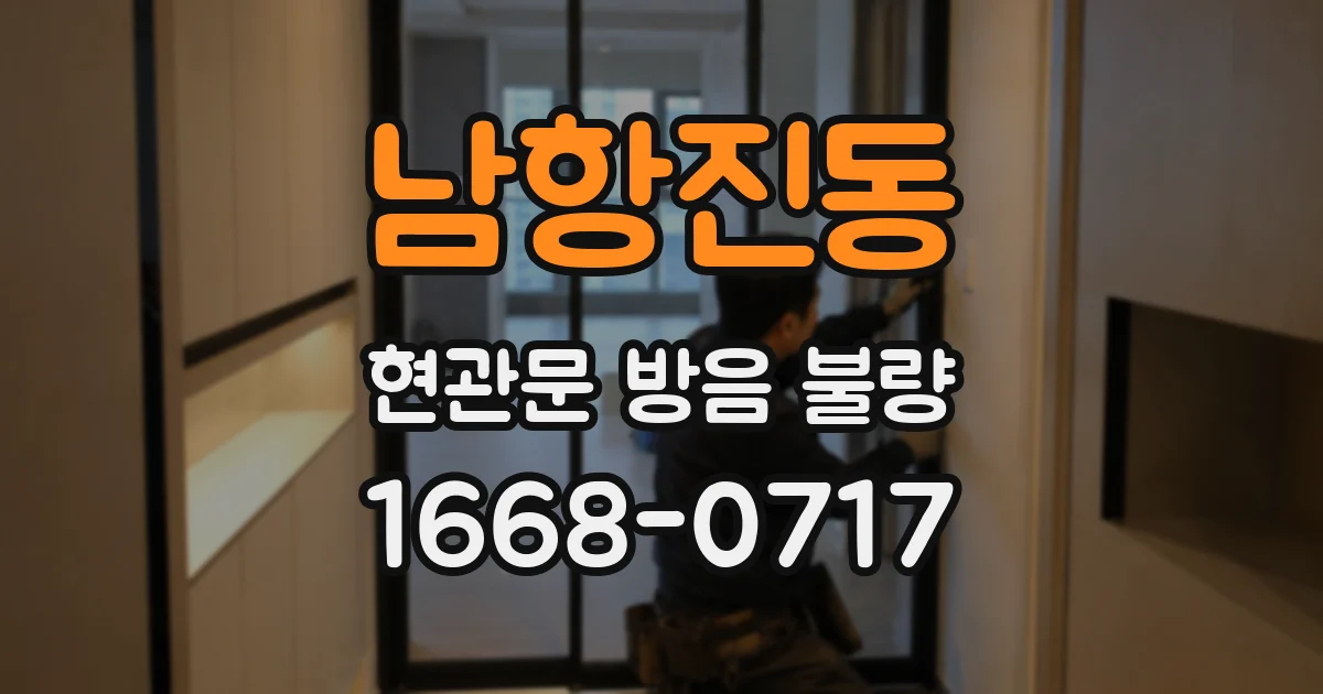 남항진동 현관문 방음 불량