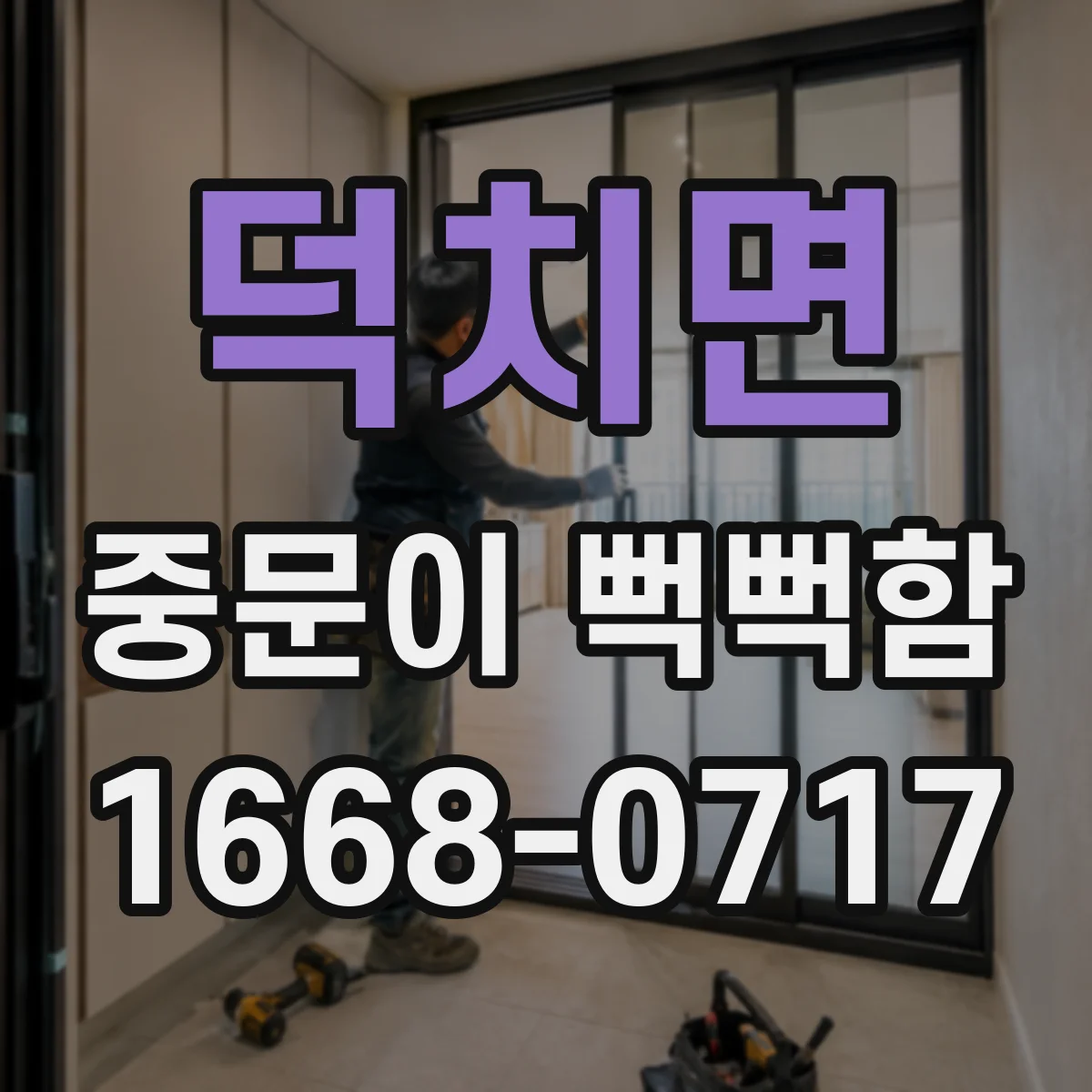 덕치면 중문이 뻑뻑함