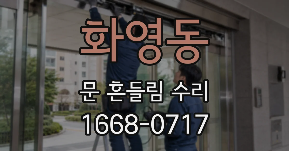 화영동 문 흔들림 수리