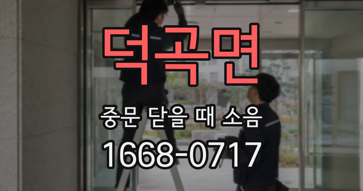 덕곡면 중문 닫을 때 소음