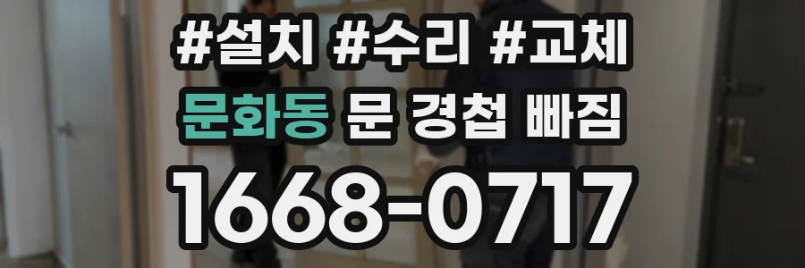 문화동 문 경첩 빠짐
