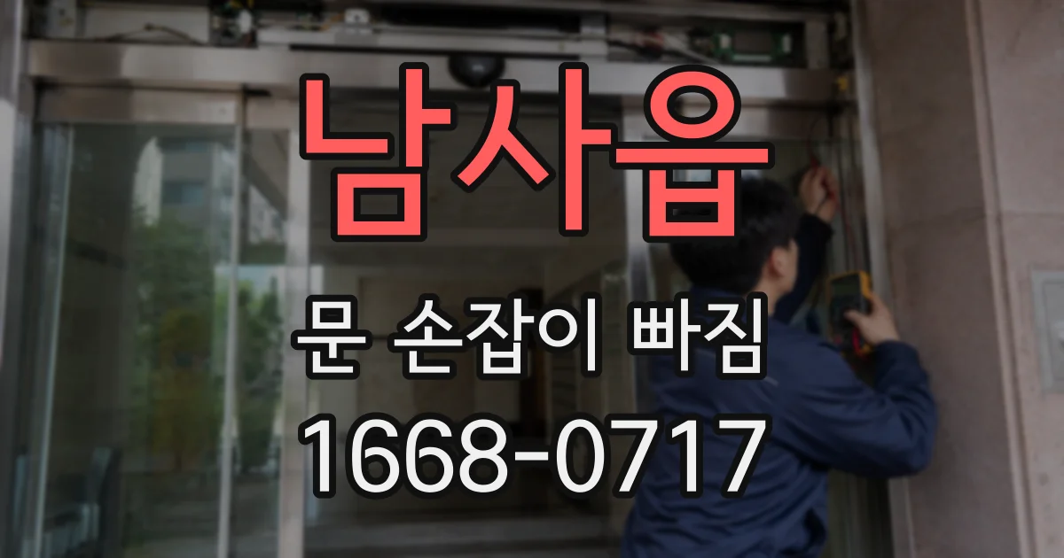 남사읍 문 손잡이 빠짐