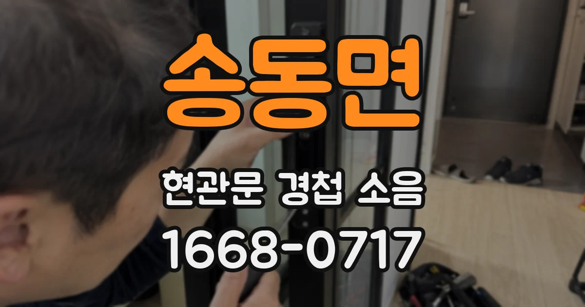 송동면 현관문 경첩 소음