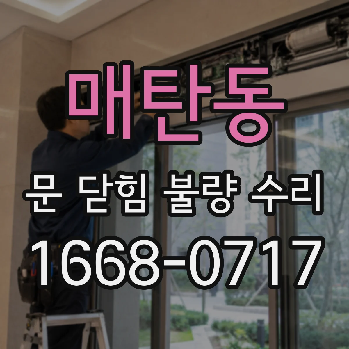 매탄동 문 닫힘 불량 수리