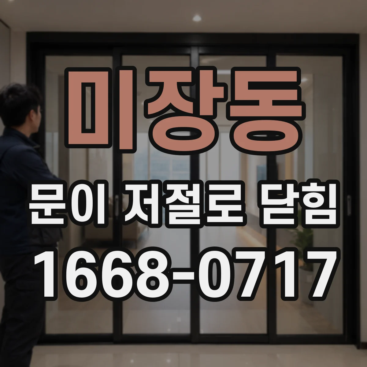 미장동 문이 저절로 닫힘