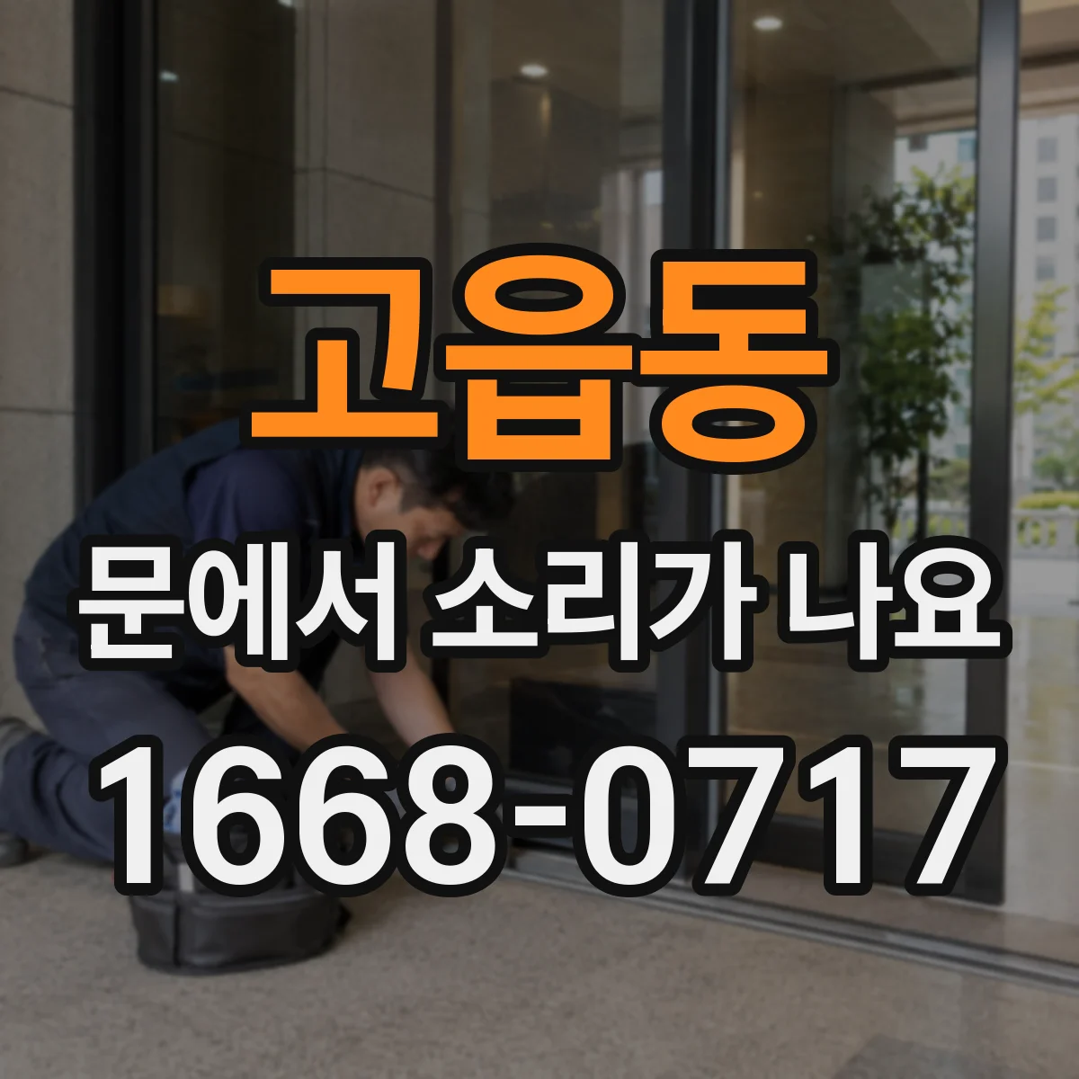 고읍동 문에서 소리가 나요