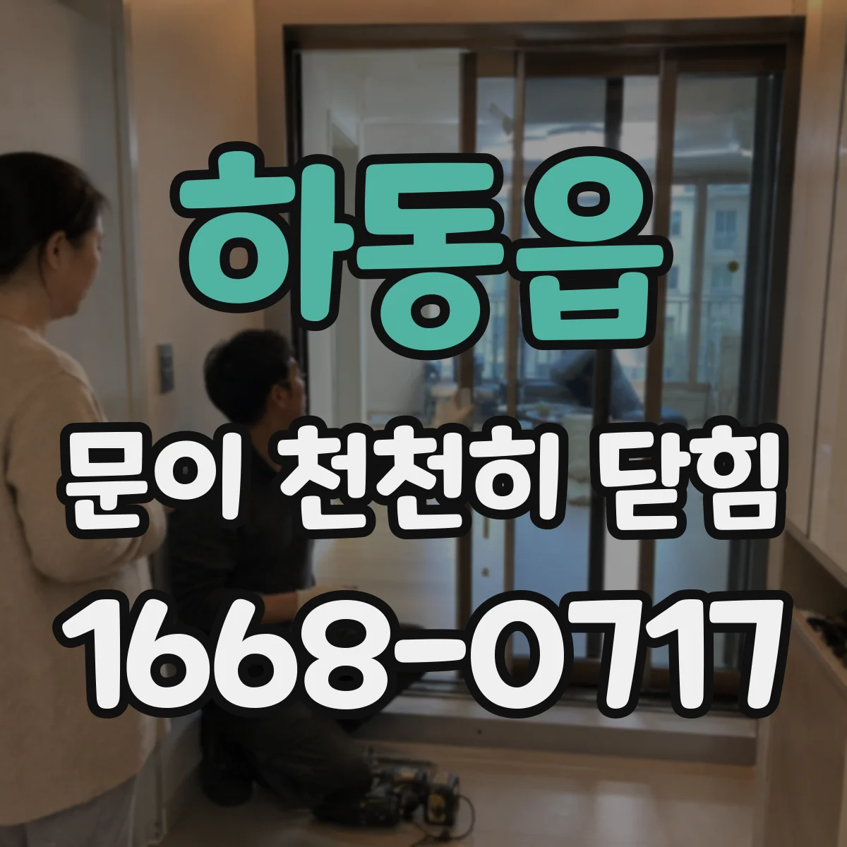 하동읍 문이 천천히 닫힘