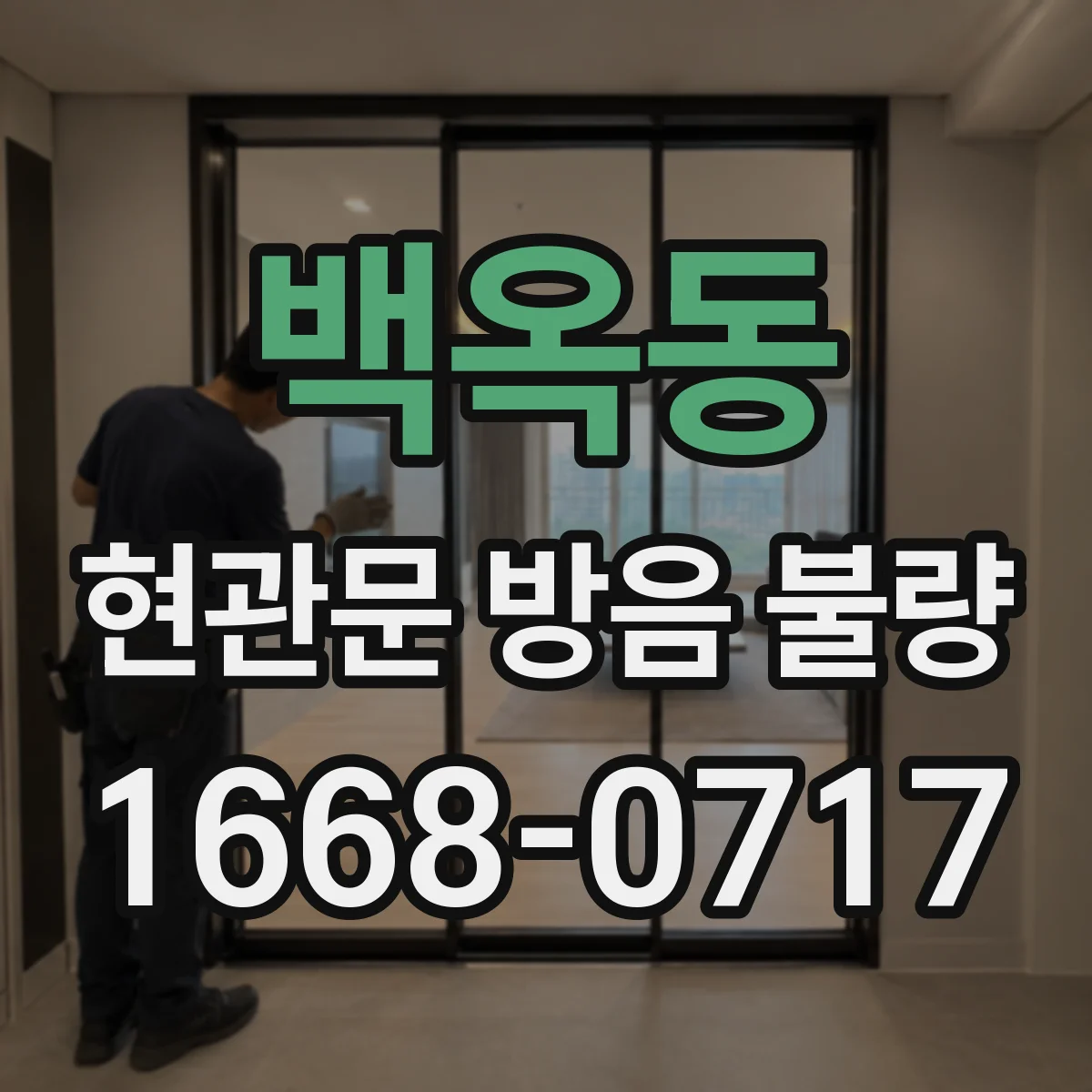 백옥동 현관문 방음 불량