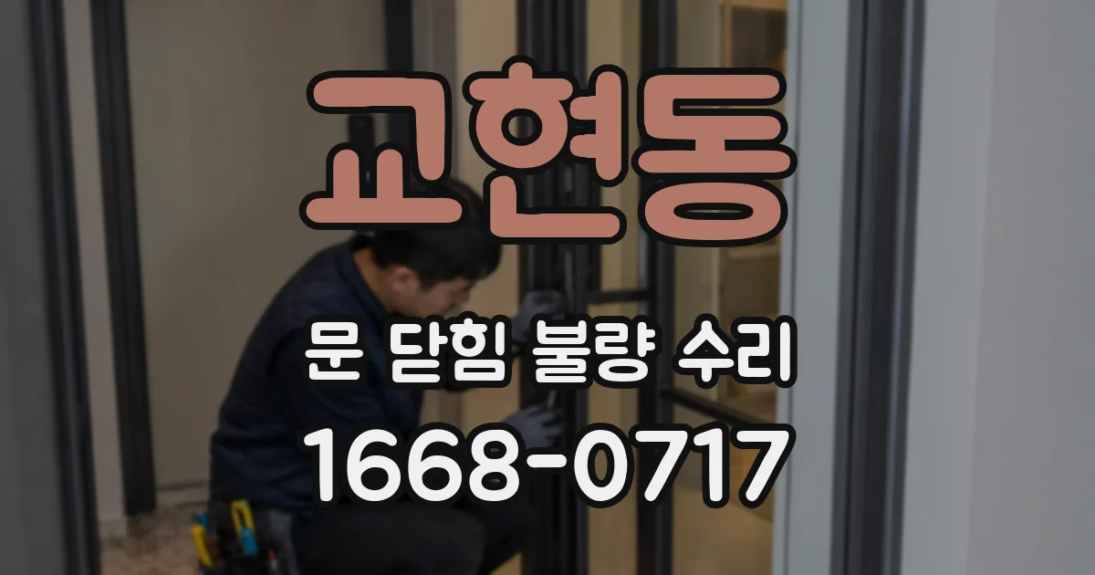 교현동 문 닫힘 불량 수리