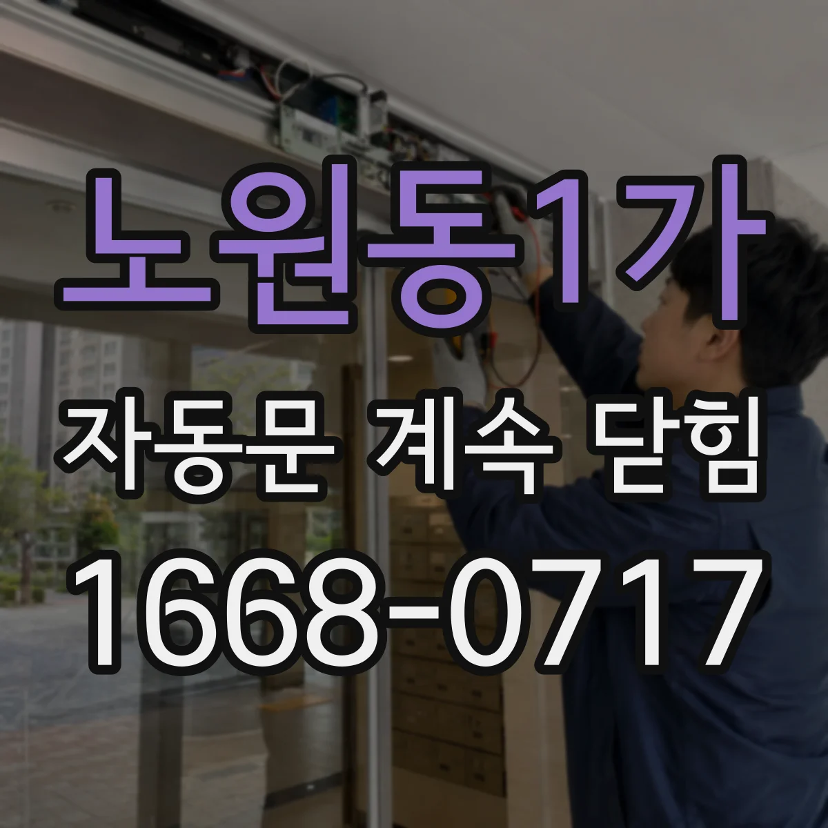 노원동1가 자동문 계속 닫힘
