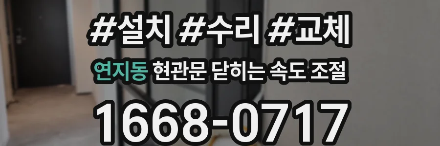 연지동 현관문 닫히는 속도 조절