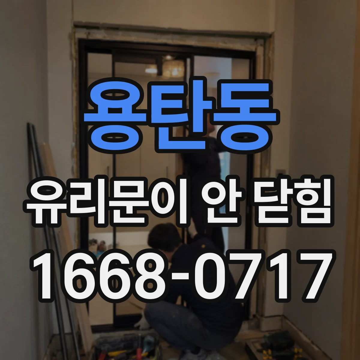 용탄동 유리문이 안 닫힘