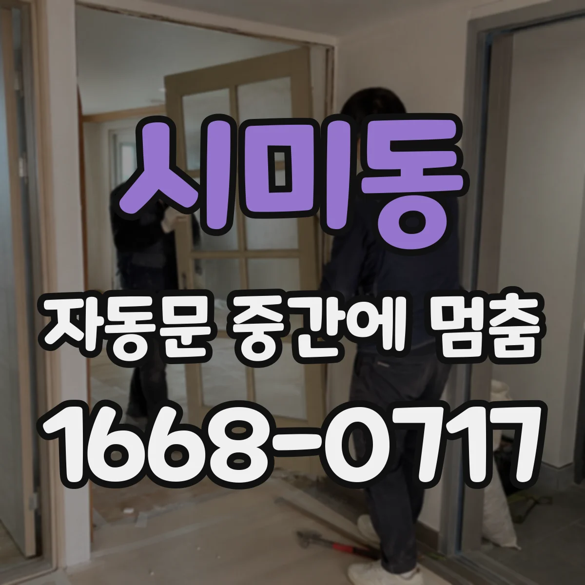 시미동 자동문 중간에 멈춤