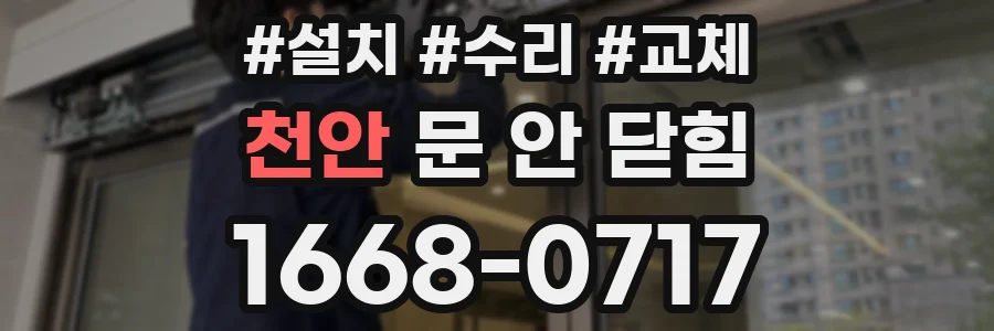 천안 문 안 닫힘