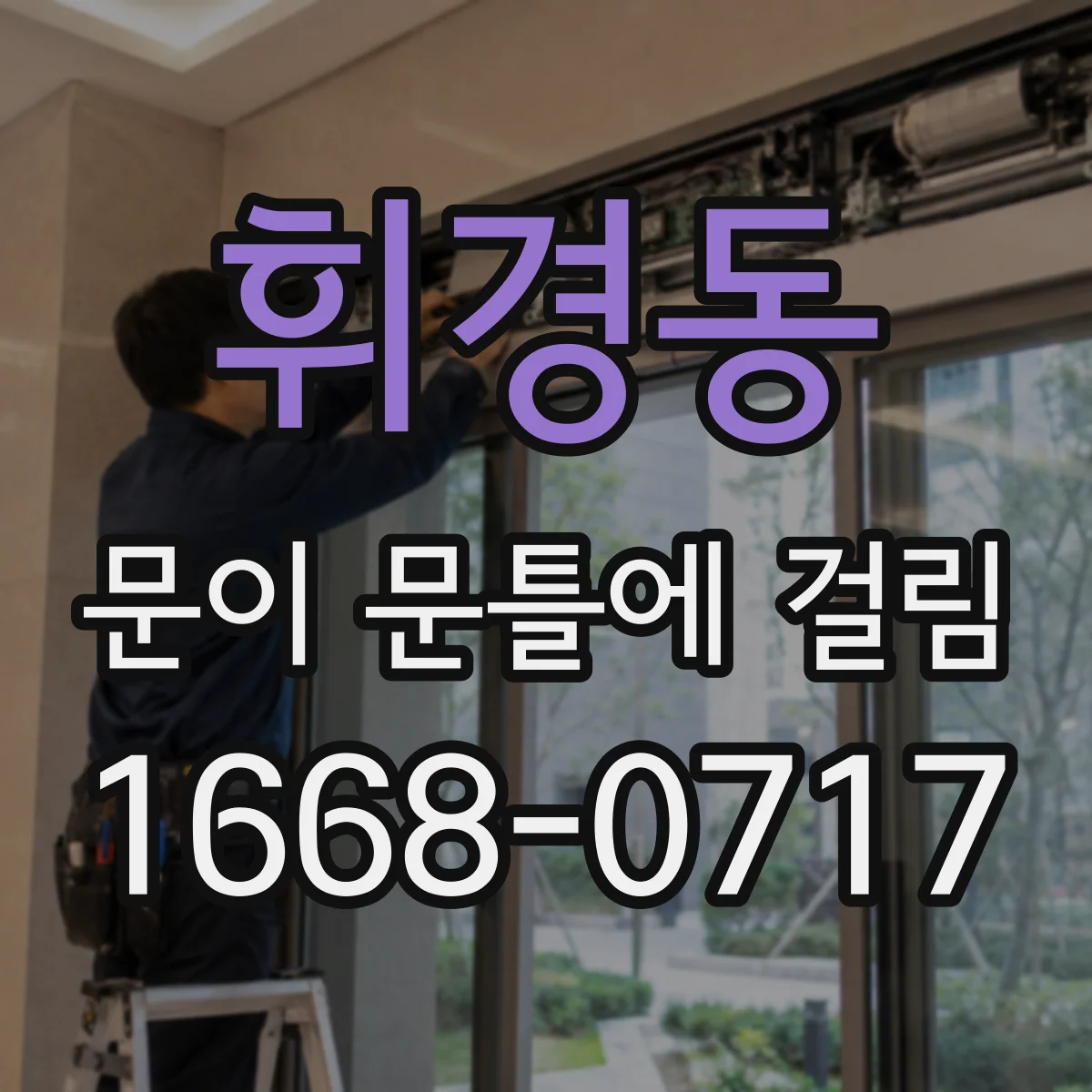 휘경동 문이 문틀에 걸림