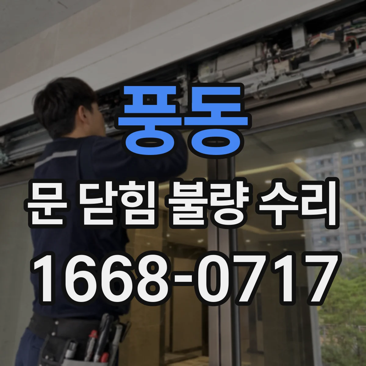 풍동 문 닫힘 불량 수리