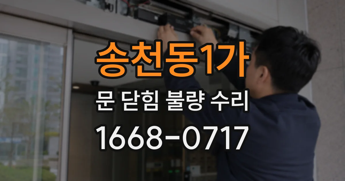 송천동1가 문 닫힘 불량 수리