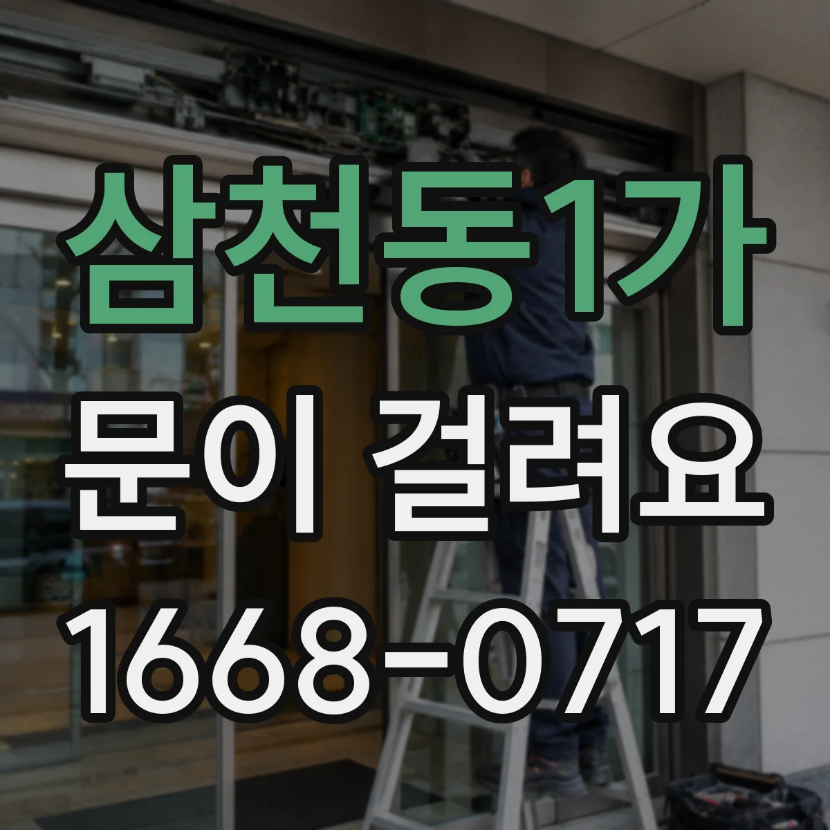 삼천동1가 문이 걸려요