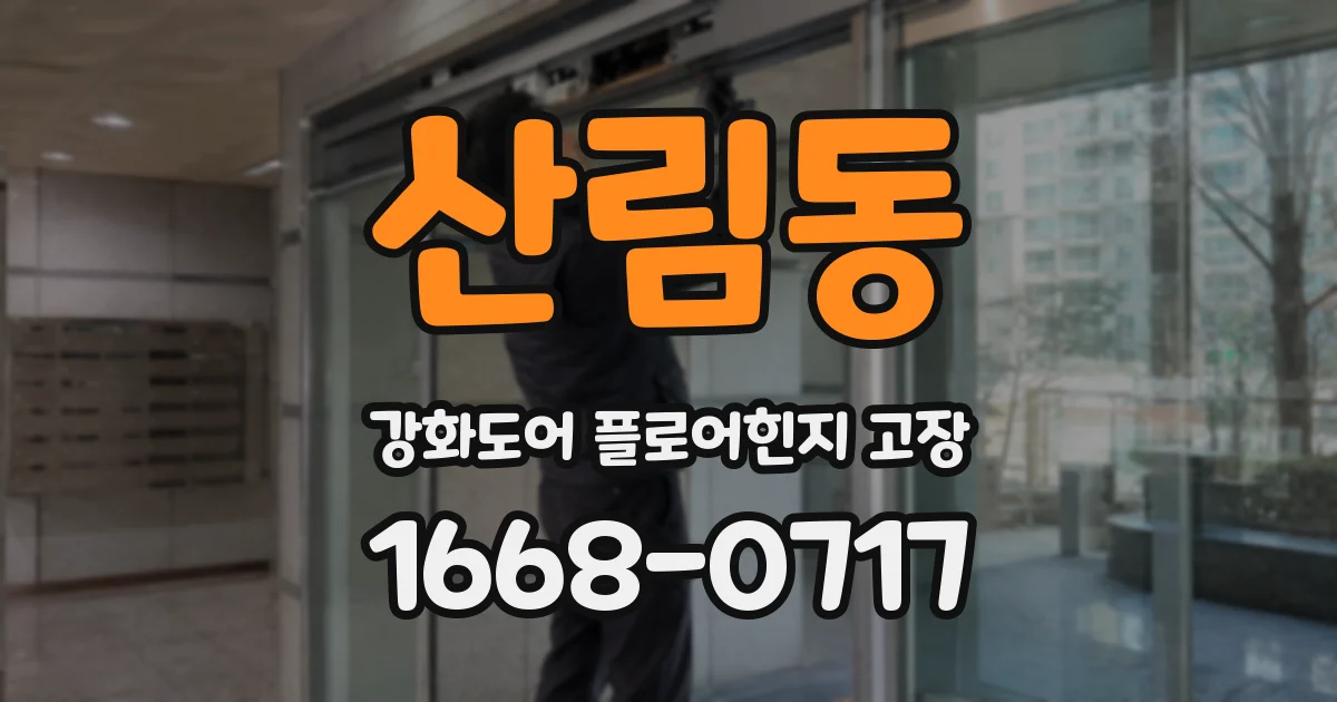 산림동 강화도어 플로어힌지 고장