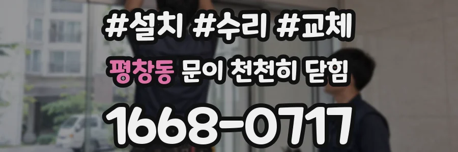 평창동 문이 천천히 닫힘