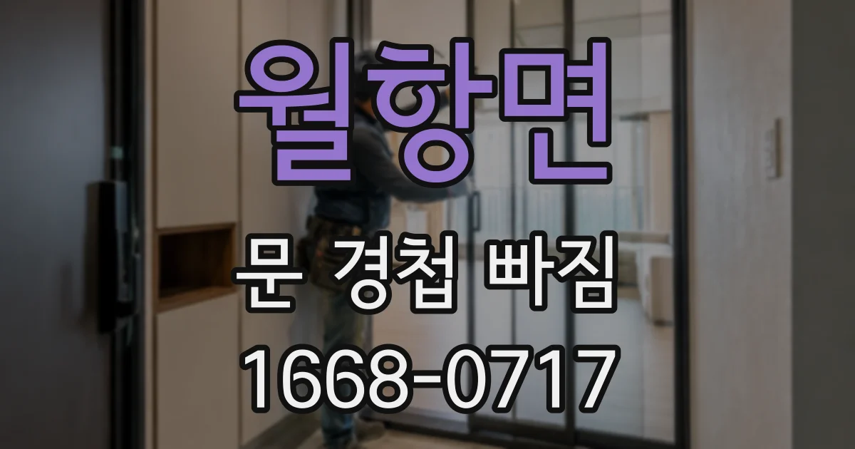 월항면 문 경첩 빠짐