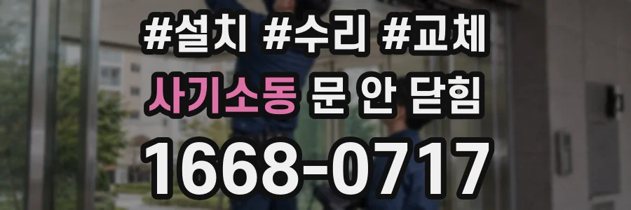 사기소동 문 안 닫힘