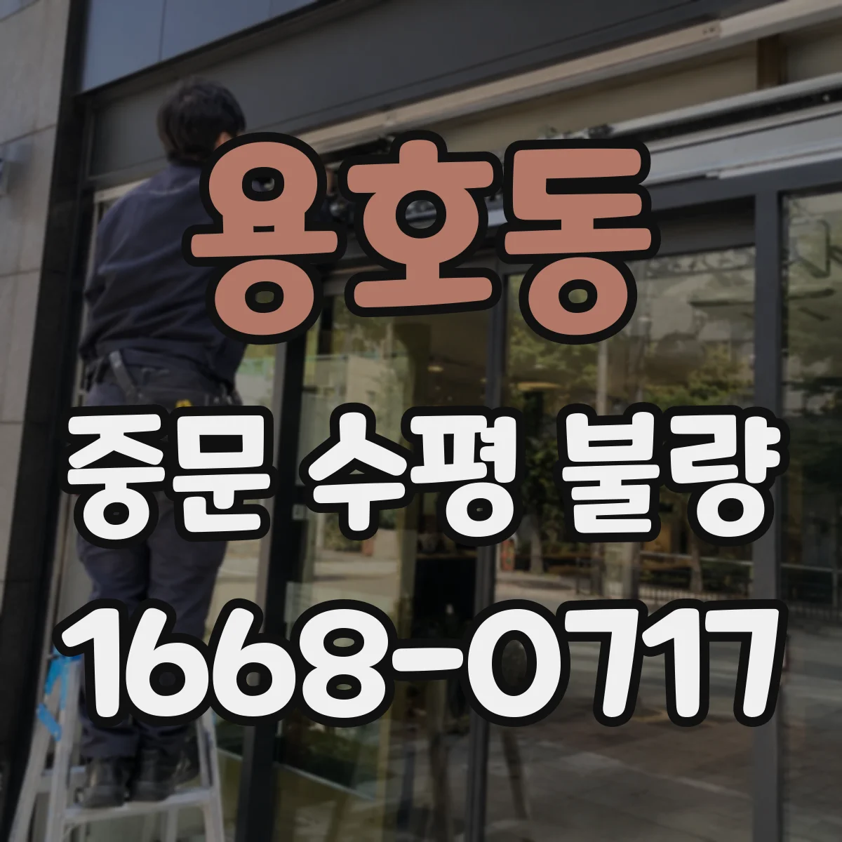 용호동 중문 수평 불량
