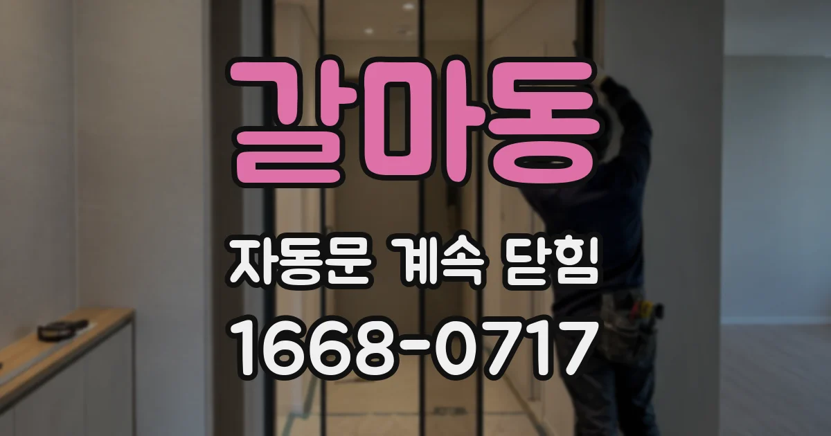 갈마동 자동문 계속 닫힘