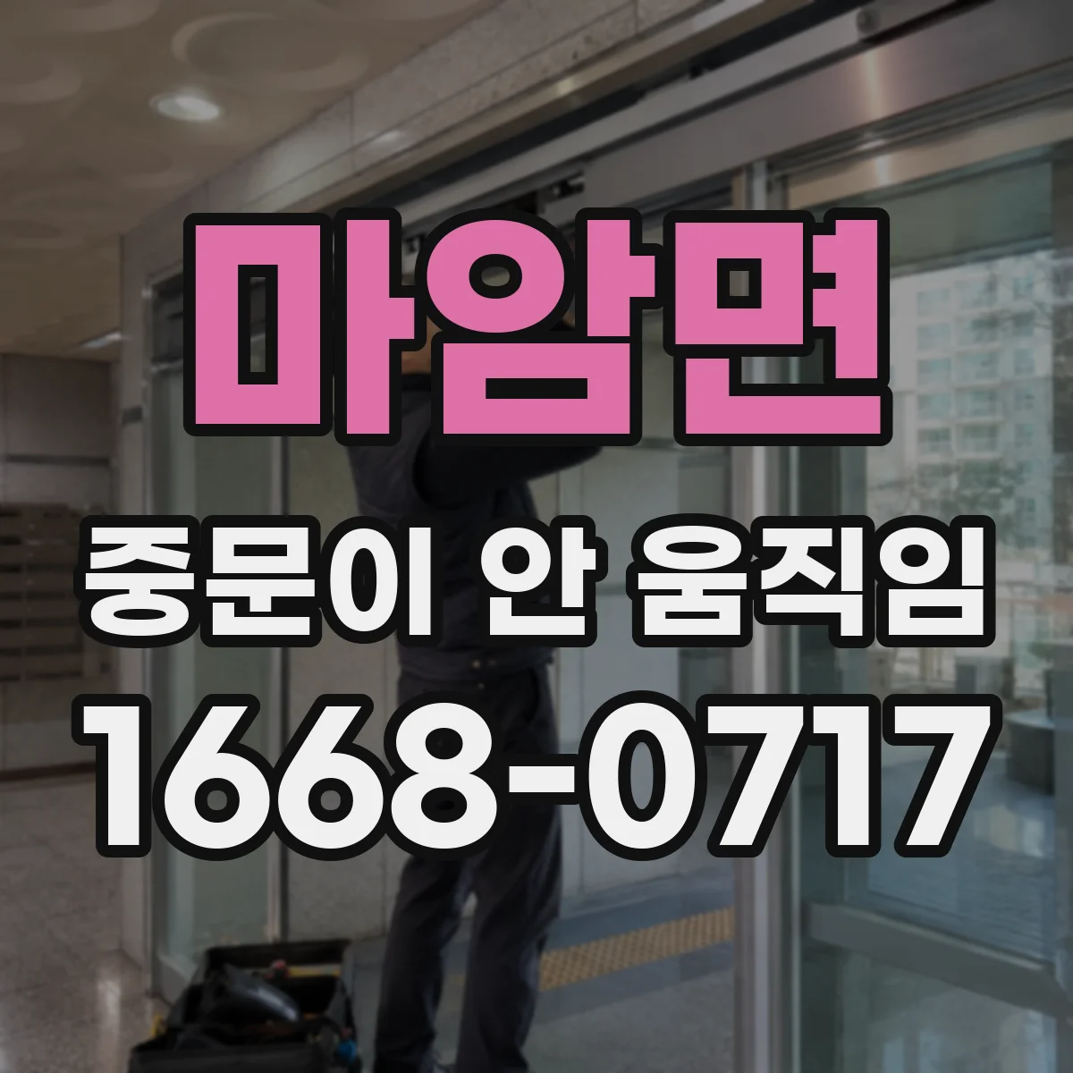 마암면 중문이 안 움직임