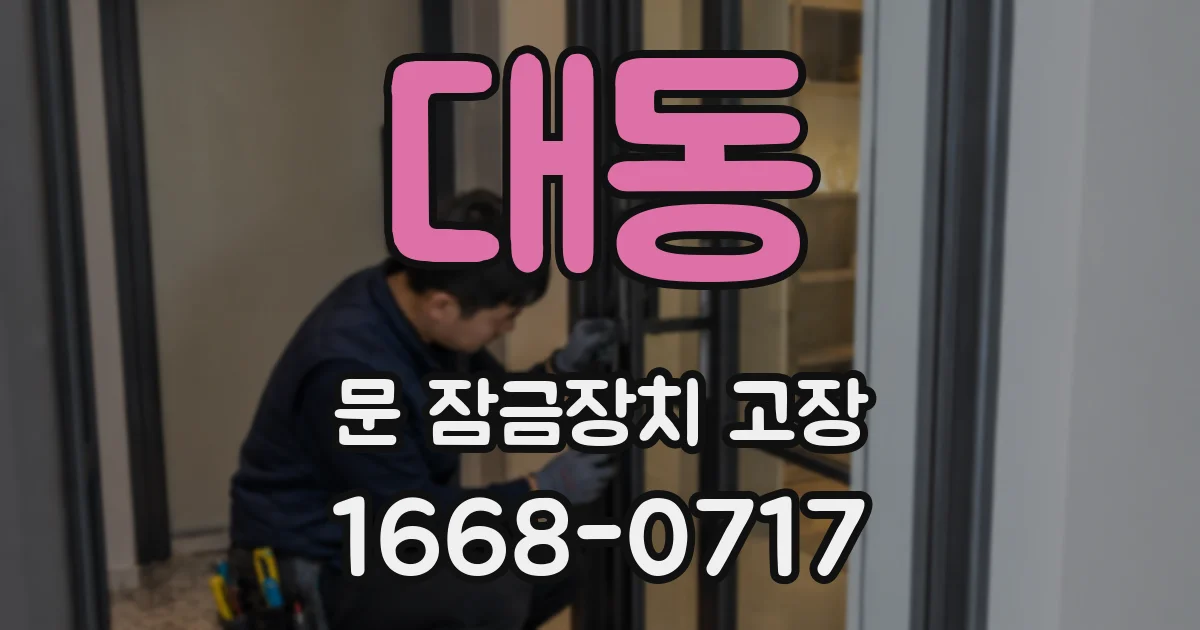 대동 문 잠금장치 고장