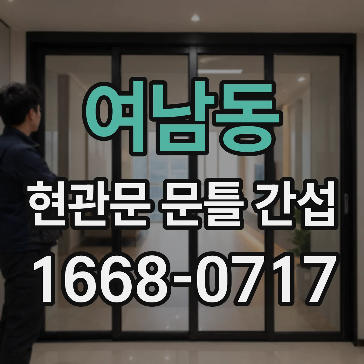 여남동 현관문 문틀 간섭